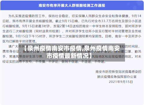 【泉州疫情南安市疫情,泉州疫情南安市疫情最新情况】-第2张图片