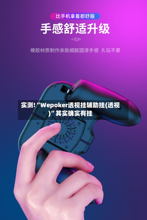 实测!“Wepoker透视挂辅助挂(透视)”其实确实有挂-第1张图片