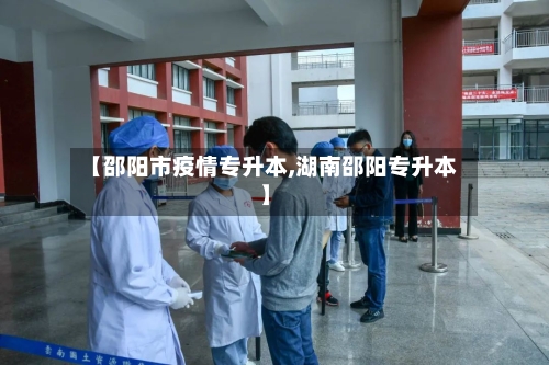 【邵阳市疫情专升本,湖南邵阳专升本】-第1张图片