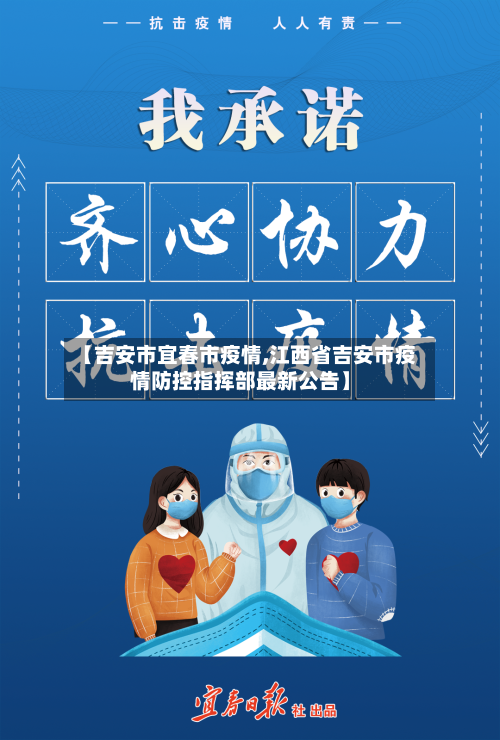【吉安市宜春市疫情,江西省吉安市疫情防控指挥部最新公告】-第1张图片