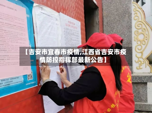 【吉安市宜春市疫情,江西省吉安市疫情防控指挥部最新公告】-第2张图片