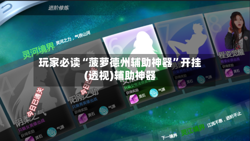 玩家必读“菠萝德州辅助神器	”开挂(透视)辅助神器-第3张图片