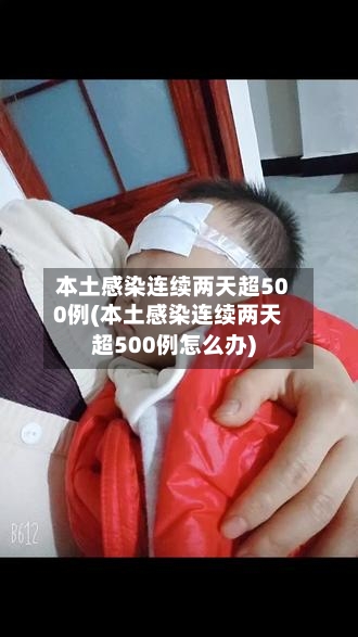 本土感染连续两天超500例(本土感染连续两天超500例怎么办)-第1张图片