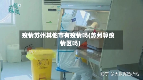 疫情苏州其他市有疫情吗(苏州算疫情区吗)-第2张图片