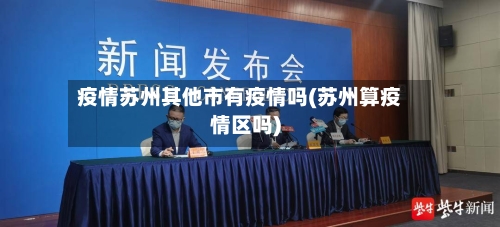 疫情苏州其他市有疫情吗(苏州算疫情区吗)-第1张图片