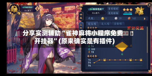 分享实测辅助“雀神麻将小程序免费开挂器”(原来确实是有插件)-第1张图片
