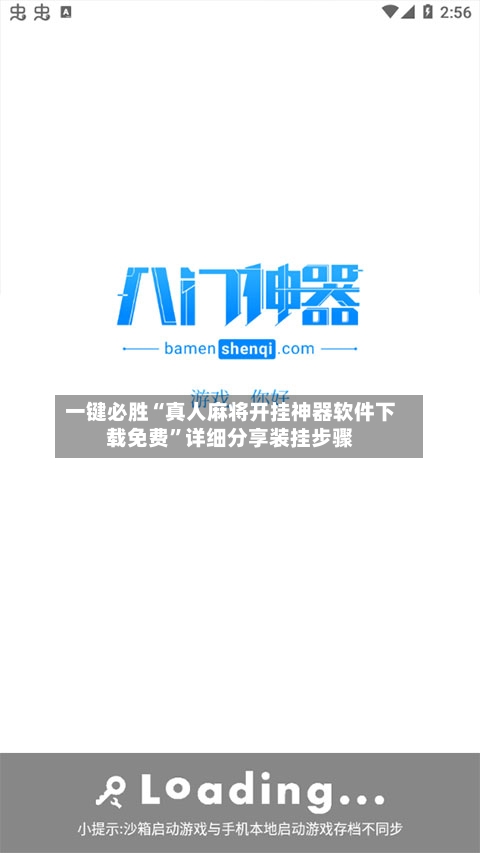 一键必胜“真人麻将开挂神器软件下载免费	”详细分享装挂步骤-第1张图片