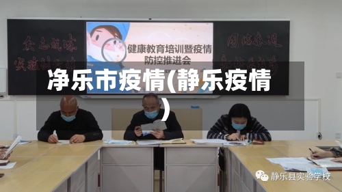 净乐市疫情(静乐疫情)-第1张图片