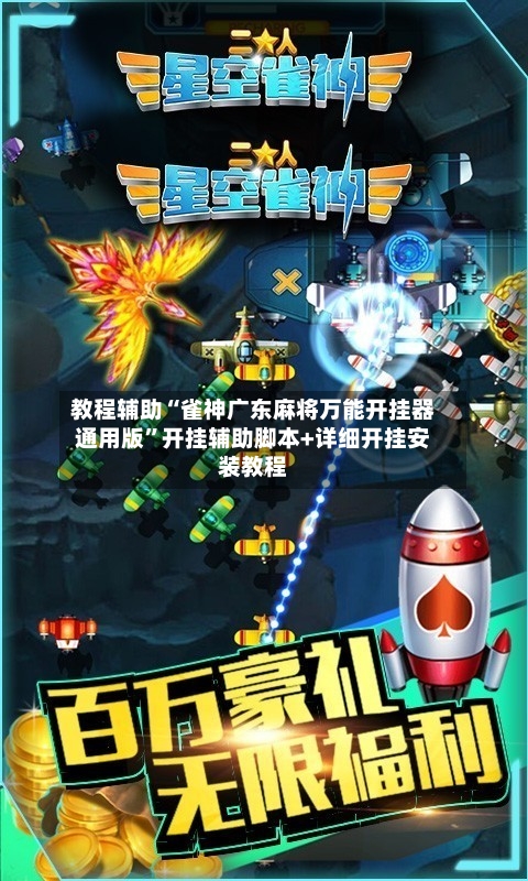 教程辅助“雀神广东麻将万能开挂器通用版”开挂辅助脚本+详细开挂安装教程-第2张图片