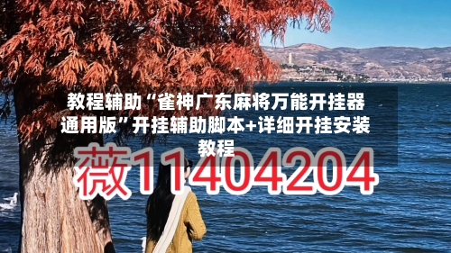 教程辅助“雀神广东麻将万能开挂器通用版	”开挂辅助脚本+详细开挂安装教程-第1张图片