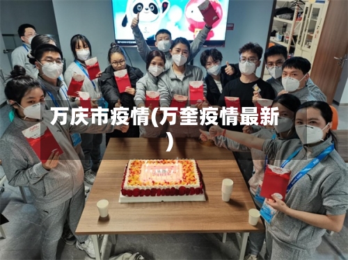万庆市疫情(万奎疫情最新)-第3张图片