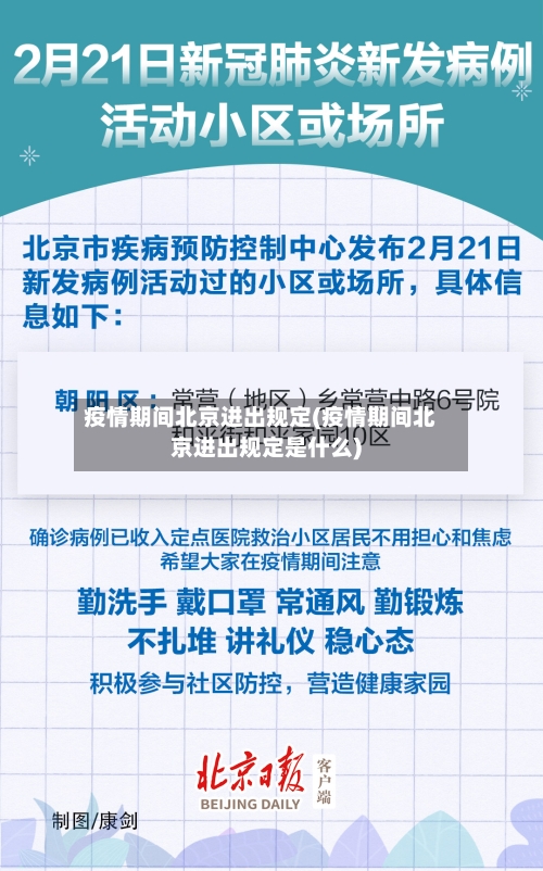疫情期间北京进出规定(疫情期间北京进出规定是什么)-第1张图片