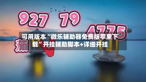 可用版本“微乐辅助器免费版苹果下载”开挂辅助脚本+详细开挂-第1张图片
