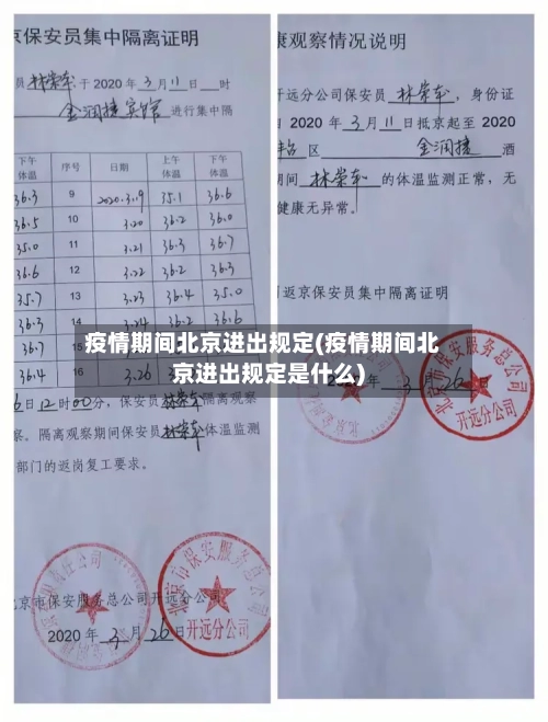疫情期间北京进出规定(疫情期间北京进出规定是什么)-第3张图片