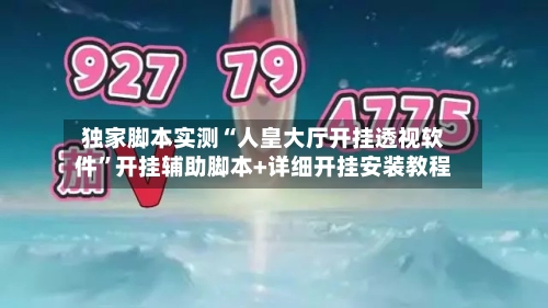 独家脚本实测“人皇大厅开挂透视软件	”开挂辅助脚本+详细开挂安装教程-第1张图片