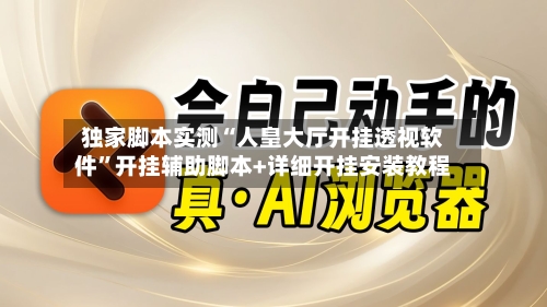 独家脚本实测“人皇大厅开挂透视软件”开挂辅助脚本+详细开挂安装教程-第2张图片