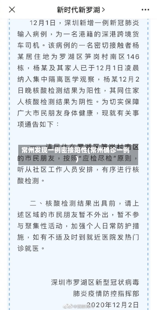 常州发现一例密接阳性(常州确诊一例)-第2张图片