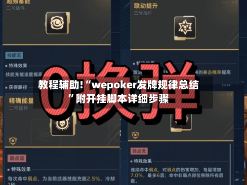 教程辅助!“wepoker发牌规律总结	”附开挂脚本详细步骤-第2张图片