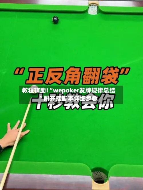 教程辅助!“wepoker发牌规律总结”附开挂脚本详细步骤-第1张图片