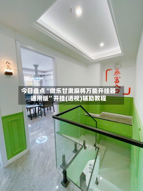 今日盘点“微乐甘肃麻将万能开挂器通用版	”开挂(透视)辅助教程-第1张图片