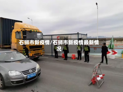 石狮市新疫情/石狮市新疫情最新情况-第2张图片