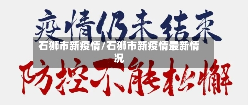 石狮市新疫情/石狮市新疫情最新情况-第1张图片