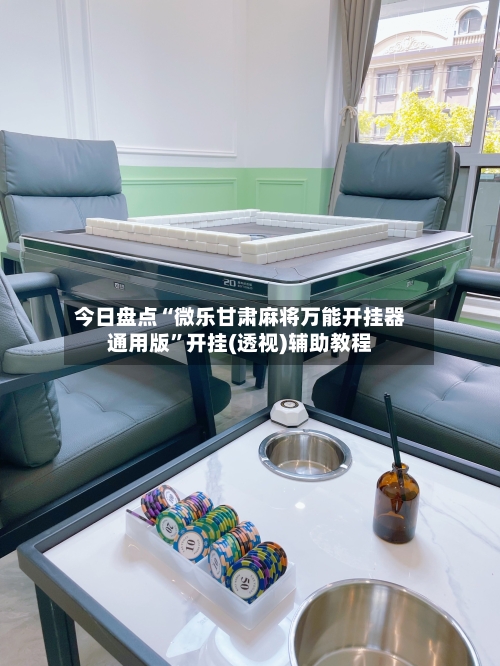 今日盘点“微乐甘肃麻将万能开挂器通用版”开挂(透视)辅助教程-第2张图片