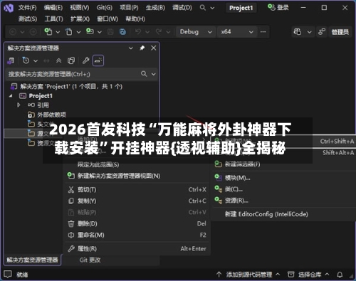 2026首发科技“万能麻将外卦神器下载安装”开挂神器{透视辅助}全揭秘-第1张图片