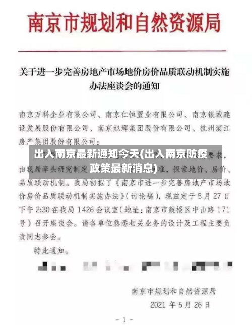 出入南京最新通知今天(出入南京防疫政策最新消息)-第1张图片