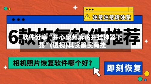 软件分享“开心泉州麻将开挂神器下载	”(透视)其实确实有挂-第1张图片