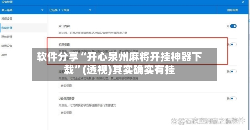 软件分享“开心泉州麻将开挂神器下载”(透视)其实确实有挂-第2张图片