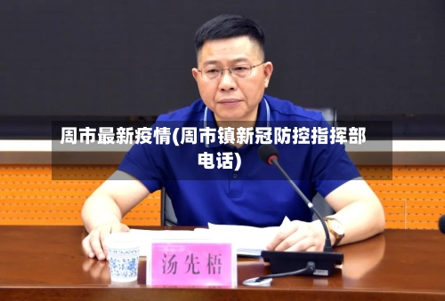 周市最新疫情(周市镇新冠防控指挥部电话)-第1张图片