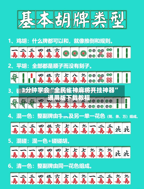 3分钟学会“全民雀神麻将开挂神器	”通用版下载教程-第1张图片