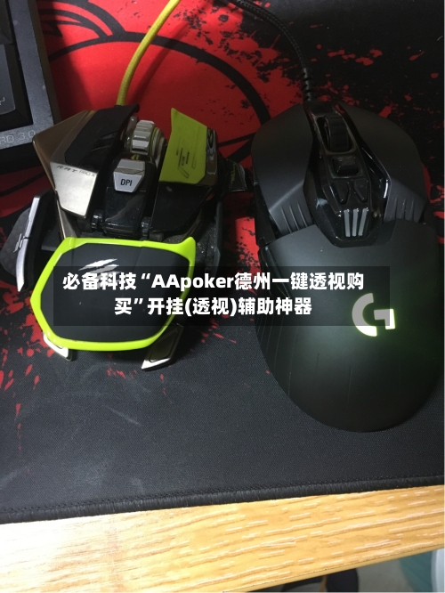 必备科技“AApoker德州一键透视购买	”开挂(透视)辅助神器-第3张图片