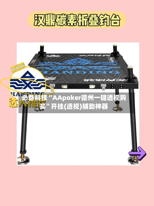 必备科技“AApoker德州一键透视购买”开挂(透视)辅助神器-第1张图片