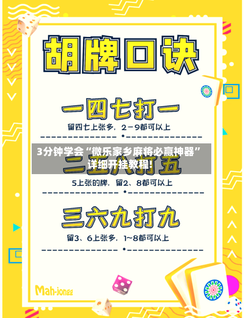 3分钟学会“微乐家乡麻将必赢神器”详细开挂教程!-第3张图片