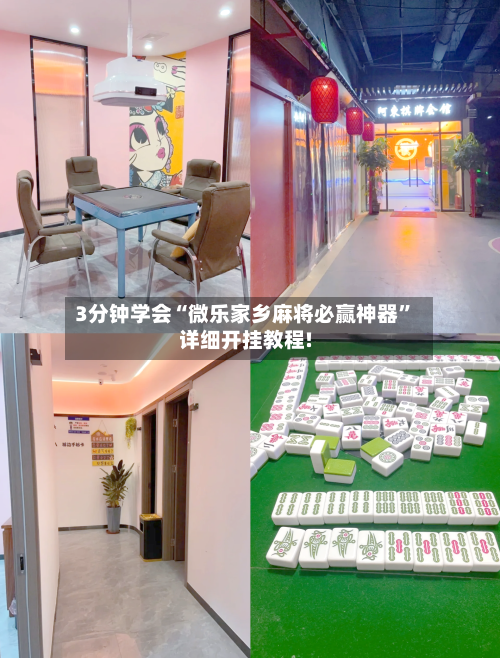 3分钟学会“微乐家乡麻将必赢神器	”详细开挂教程!-第1张图片