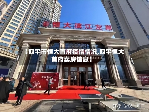 【四平市恒大首府疫情情况,四平恒大首府卖房信息】-第2张图片
