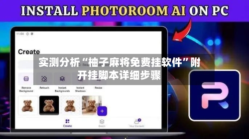 实测分析“柚子麻将免费挂软件	”附开挂脚本详细步骤-第1张图片
