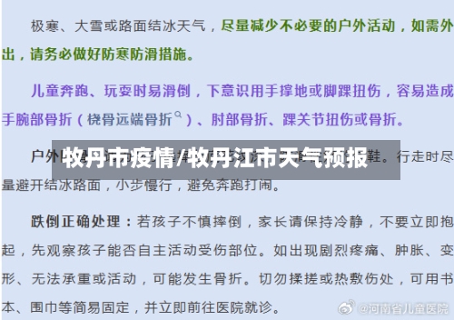 牧丹市疫情/牧丹江市天气预报-第1张图片