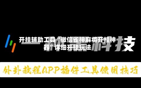 开挂辅助工具“微信雀神麻将开挂神器”详细开挂玩法-第1张图片