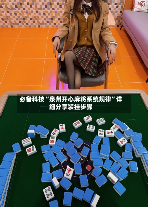 必备科技“泉州开心麻将系统规律	”详细分享装挂步骤-第2张图片