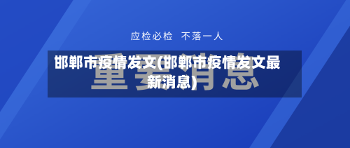 邯郸市疫情发文(邯郸市疫情发文最新消息)-第2张图片