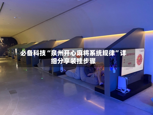 必备科技“泉州开心麻将系统规律	”详细分享装挂步骤-第1张图片
