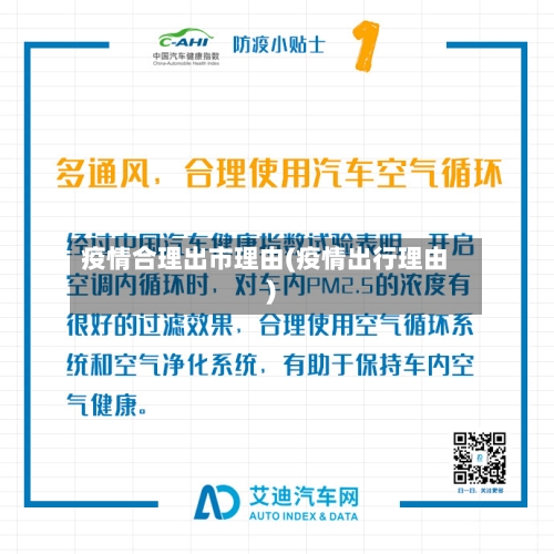 疫情合理出市理由(疫情出行理由)-第1张图片