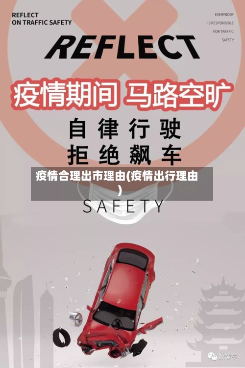 疫情合理出市理由(疫情出行理由)-第3张图片