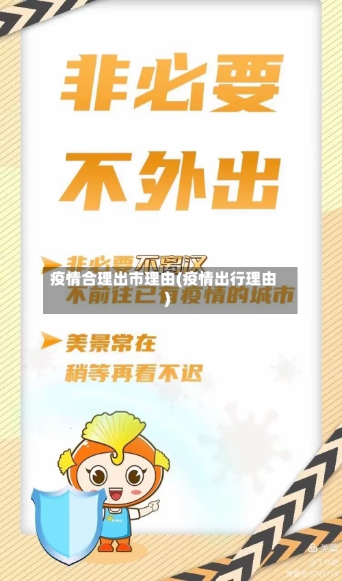 疫情合理出市理由(疫情出行理由)-第2张图片