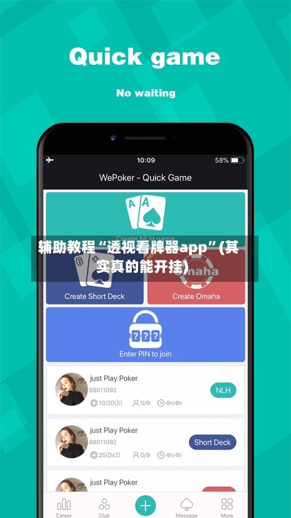 辅助教程“透视看牌器app”(其实真的能开挂)-第1张图片
