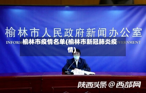 榆林市疫情名单(榆林市新冠肺炎疫情)-第1张图片