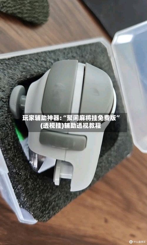 玩家辅助神器:“聚闲麻将挂免费版	”(透视挂)辅助透视教程-第1张图片